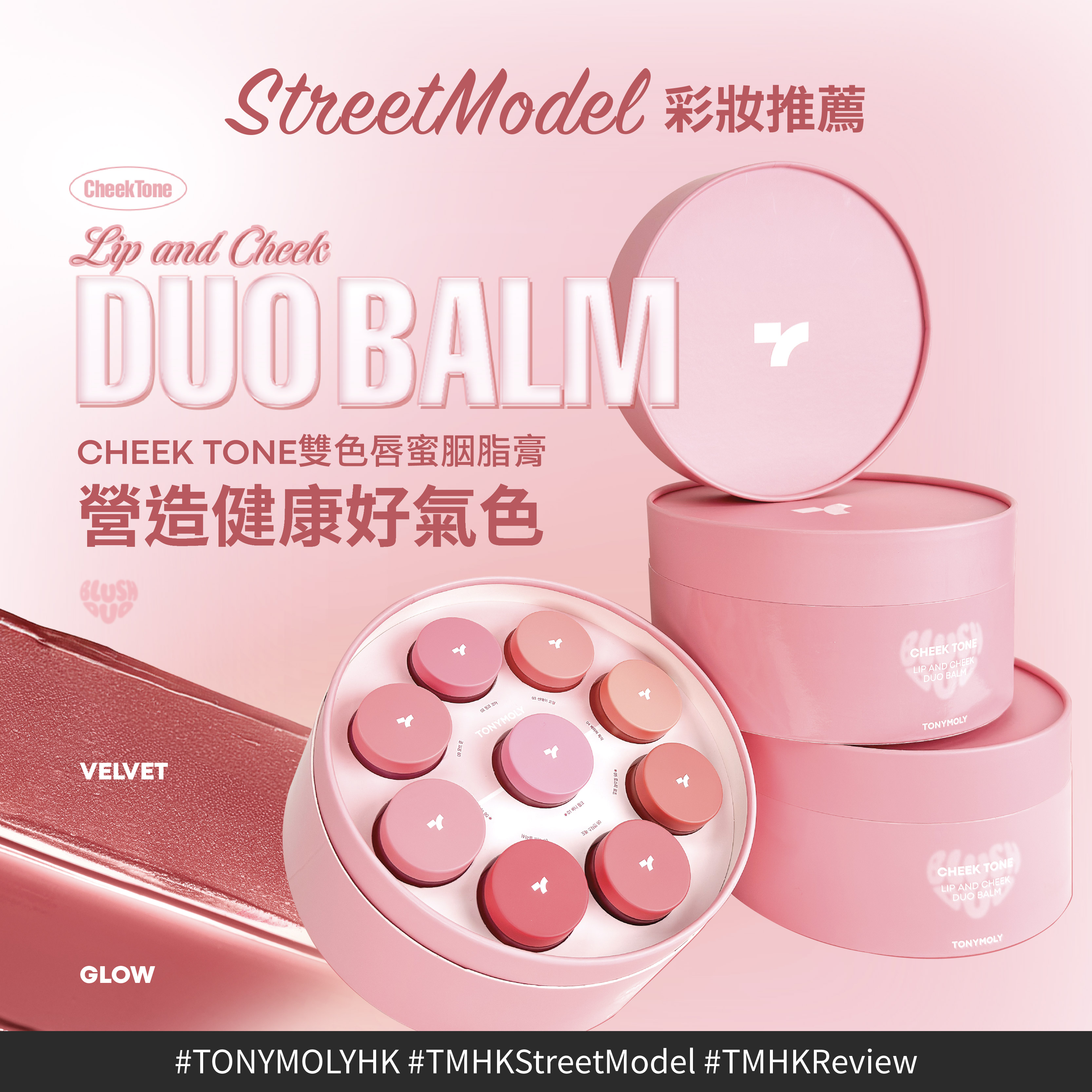 [Streetmodel Review] Cheek Tone Lip n Cheek Duo Balm